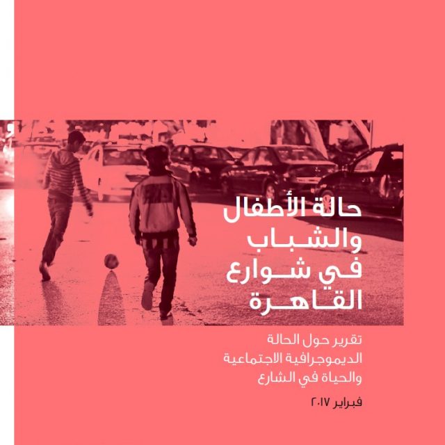 Children and youth in street situations in Cairo – Report from July 2008 to July 2016 arab version