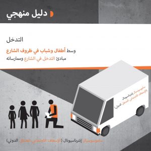 MG Street chikdren and youth Street Intervention Arabic version
